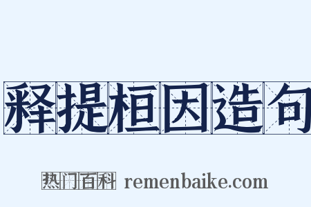 释提桓因造句是什么意思的图片